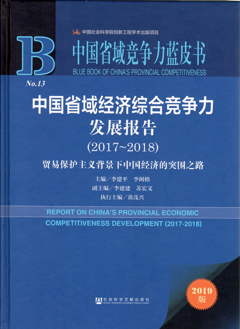 美女白虎穴屌逼免费在线观看视频中国省域经济综合竞争力发展报告（2017-2018）